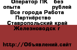 Оператор ПК ( без опыта) 28000 - 45000 рублей - Все города Работа » Партнёрство   . Ставропольский край,Железноводск г.